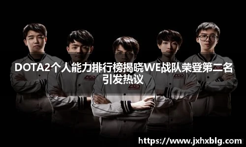 DOTA2个人能力排行榜揭晓WE战队荣登第二名引发热议